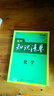 五三 化学 高中知识清单 高中必备工具书 第6次修订（全彩版）2019版 曲一线科学备考 实拍图