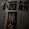 卫龙小面筋辣条 香辣味休闲小零食怀旧童年 282g（约13包 ） 实拍图