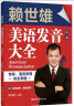 赖世雄美语发音大全：音标、语音语调完全掌握（赠外教视频、朗读音频） 实拍图