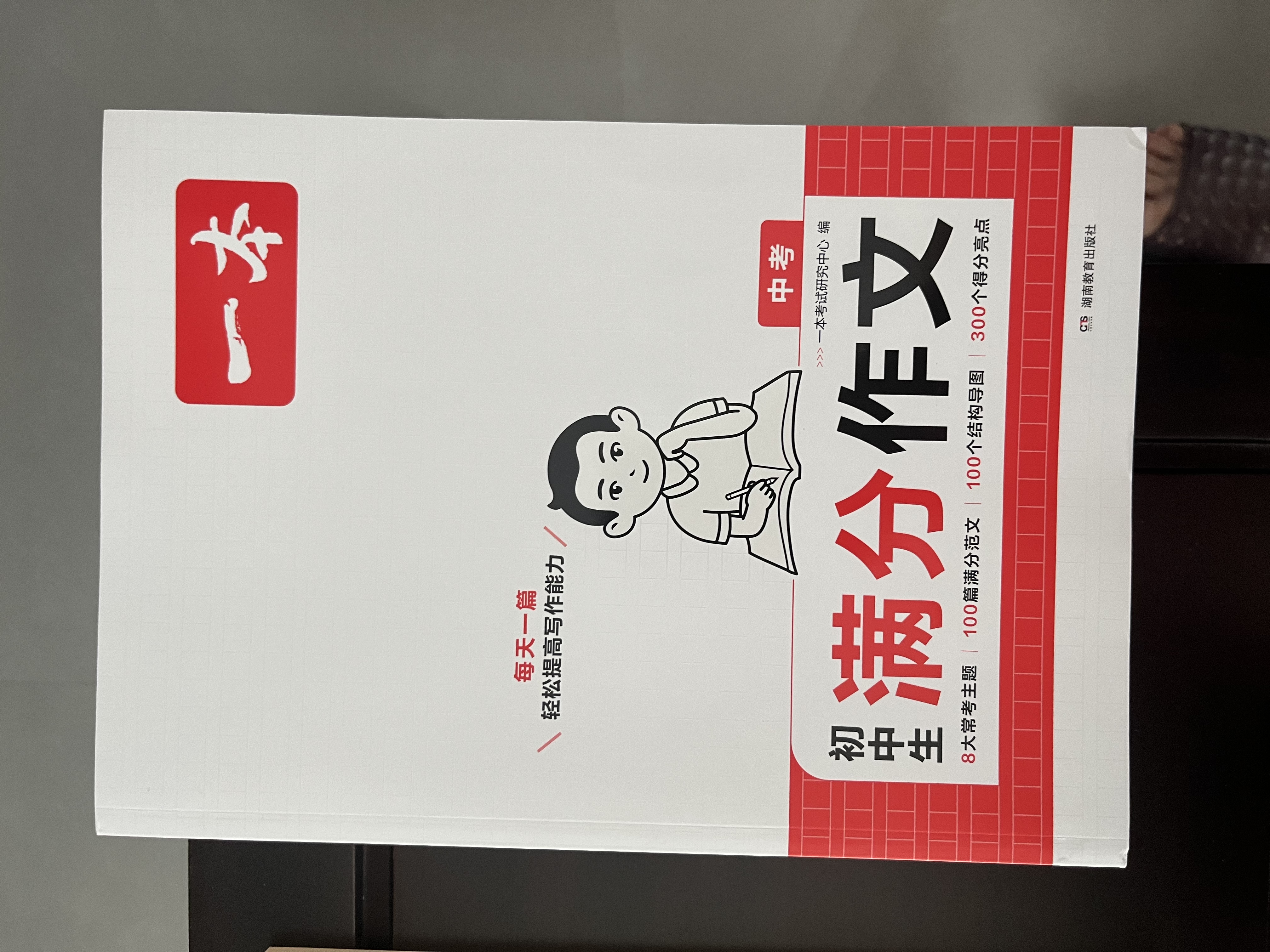 一本中考满分作文100篇 2027版初中生优秀作文素材积累写作技巧万能模板七八九年级精选高分真题范文 实拍图