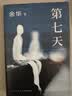 余华作品 第七天 经典长篇小说 绝望而温暖的亡灵之书 获华语文学传媒大奖 小说 卢克明的偷偷一笑 实拍图