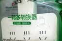 公牛（BULL）转换插头/品字形一转三插座/无线转换插座/电源转换器 适用卧室、厨房 3位分控开关插座 实拍图