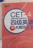 新东方2026年12月大学英语四级考试词汇词根+联想记忆法 乱序版 正序版 便携 大学英语4级考试超详解真题+模拟  46级英语词汇 四六级词汇书备考资料 【词汇表】四级大纲词汇表 实拍图