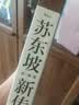 苏东坡新传 全新增订版（全两册）李一冰 唐宋八大家 宋朝大事年表 赤壁赋 墨竹图 东坡居士 水调歌头 念奴娇 定风波  诗冠宋坛 铁冠道人 宦海沉浮 乌台诗案 苏轼国学名人传记历史人物诗人文学家  实拍图