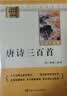 唐诗三百首 升级版 九年级上册初中必读 适用新版人教教材配套阅读 名师推荐考点精炼 初中九年级上册必读课外阅读书经典文学名著指定读物 无障碍阅读青少年文学 实拍图