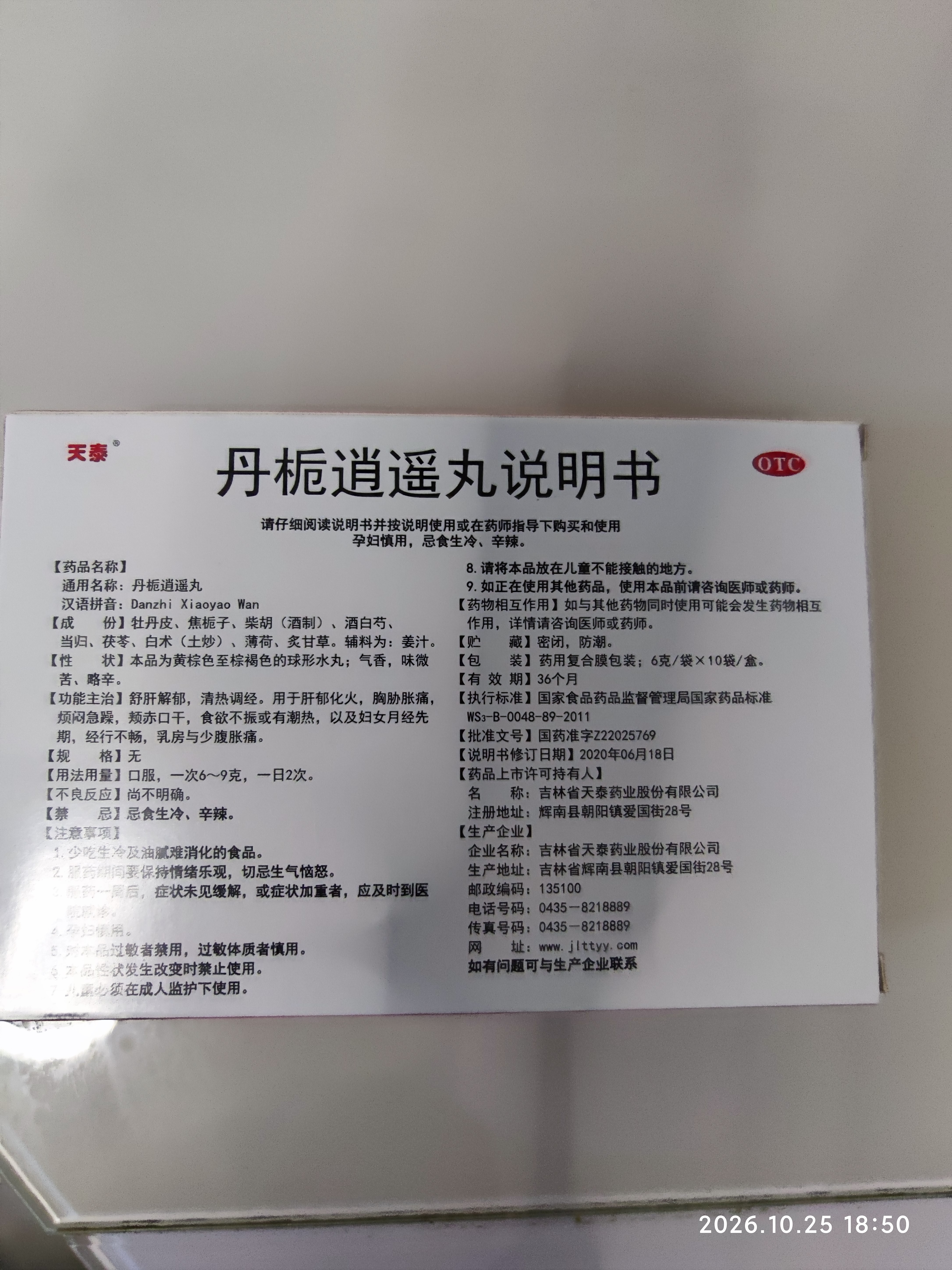 天泰 丹栀逍遥丸6g*10袋 舒肝解郁 清热调经 肝郁化火 妇女月经先期 经行不畅 妇科 实拍图
