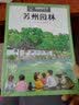 漫眼看历史 中华文化遗产图画书：苏州园林  实拍图