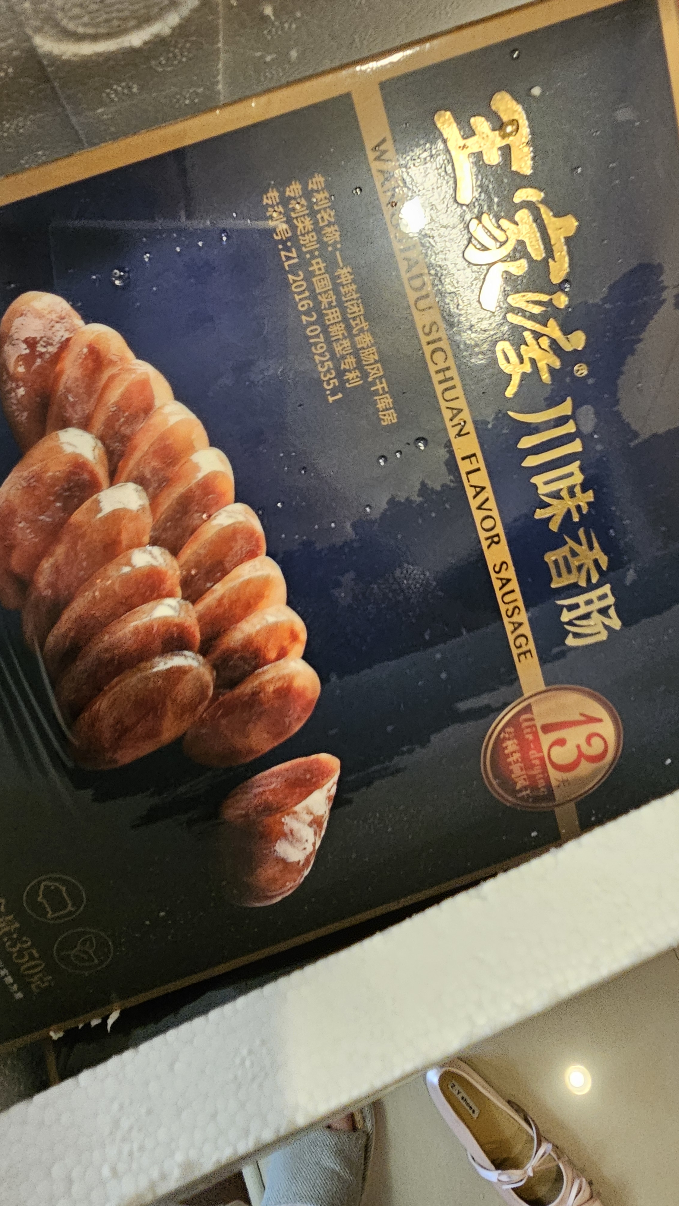 王家渡低温香肠正宗四川特产咸鲜香肠350g猪肉腊肠腊味肉肠下酒菜 实拍图
