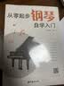 从零起步钢琴自学入门+五线谱本（共2册）零基础练习曲谱简易乐理知识教程指法教材 从零起步循序渐进图解重点快速入门 附教学视频  实拍图