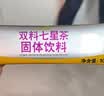 衍生七星茶清清宝山楂鸡内金甘草饮料 奶粉伴侣 香港著名品牌 200g 实拍图