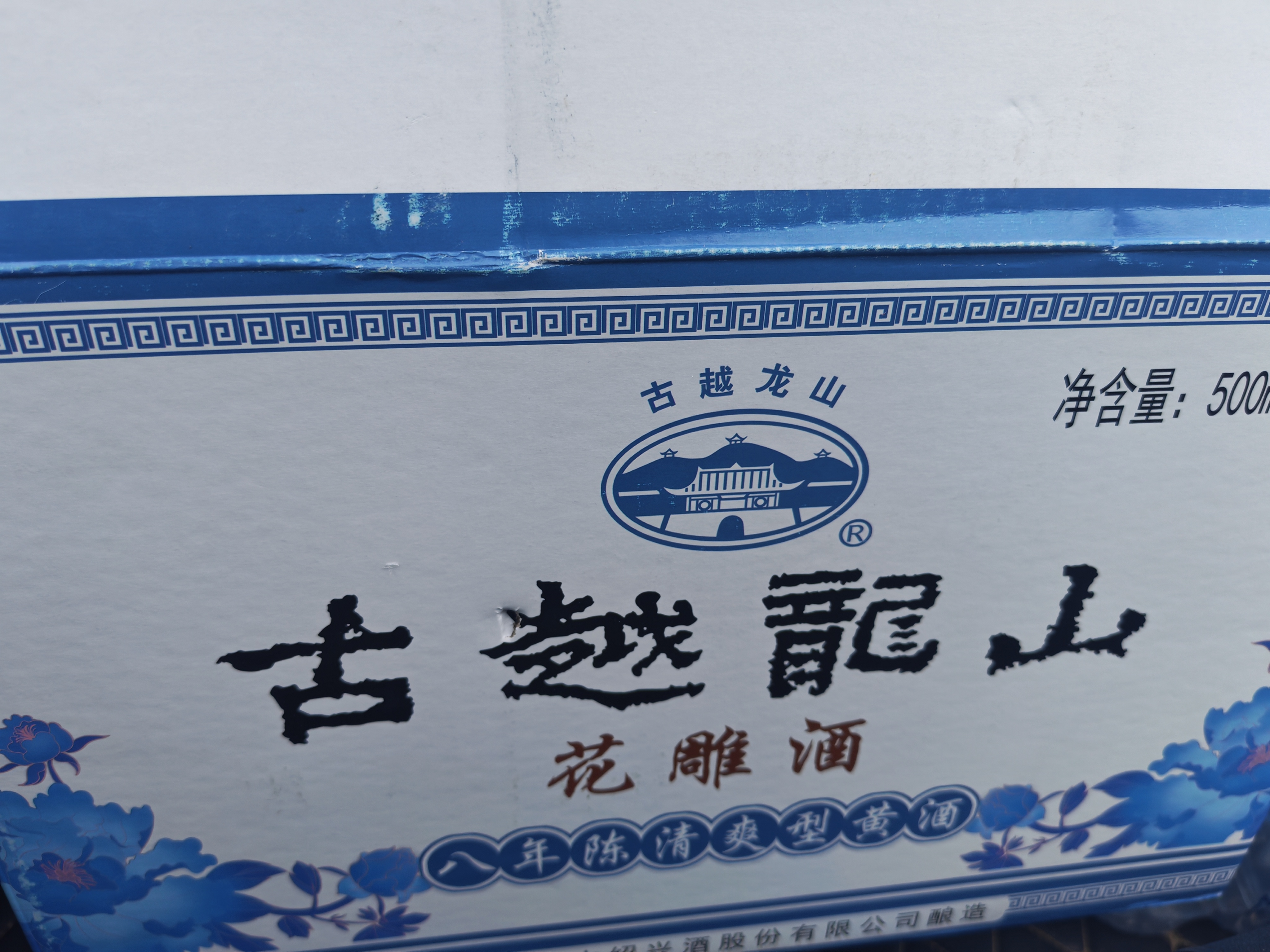 古越龙山绍兴特产黄酒青瓷八年陈酿老酒花雕酒13度糯米酒半甜型礼盒酒 500mL 6瓶 整箱装 青瓷八年陈酿 实拍图