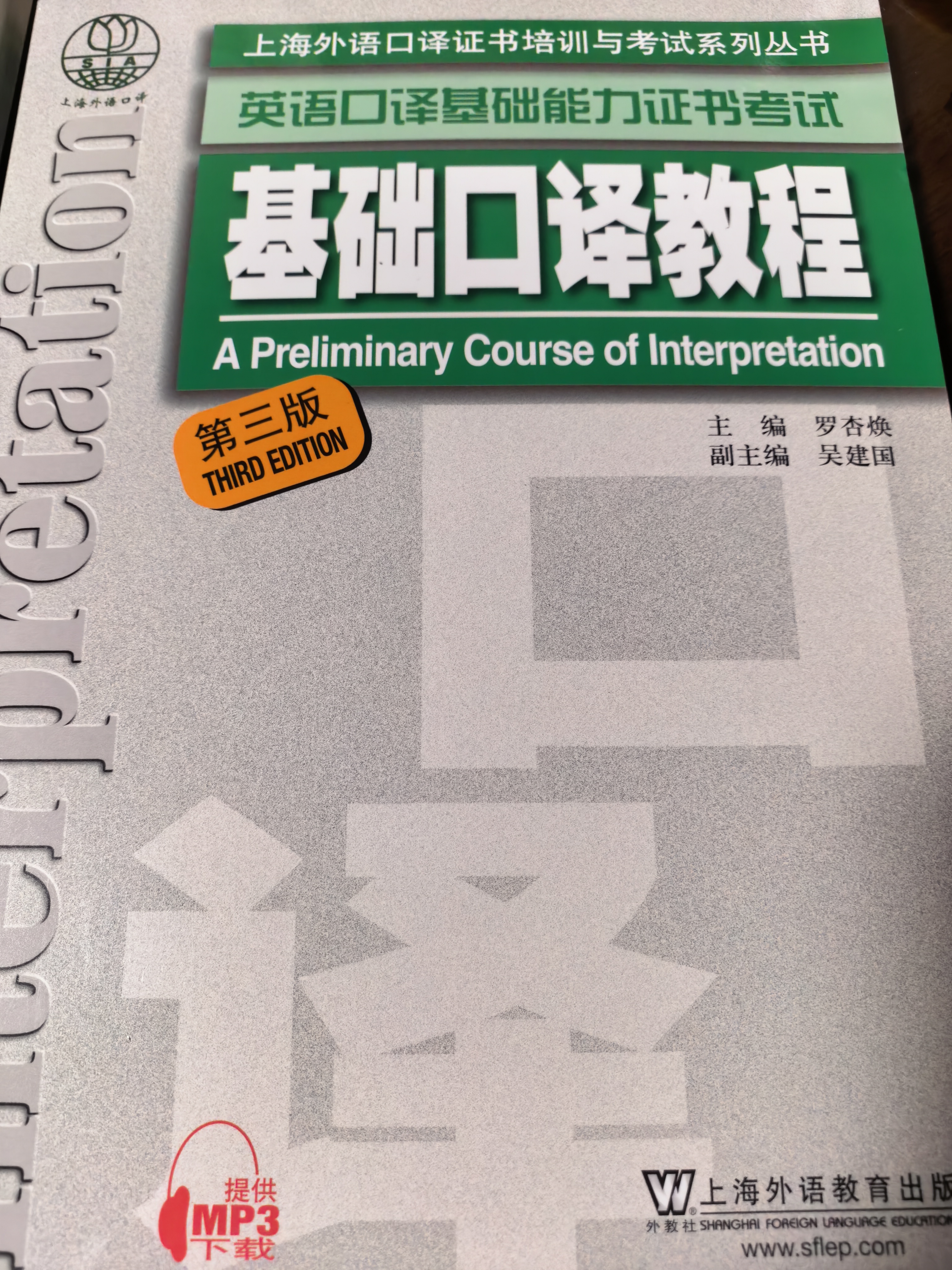 英语口译基础能力证书考试：基础口语教程（第三版）附mp3 实拍图
