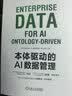 本体驱动的AI数据管理 华为官方出品 华为数字化转型 陶景文作序推荐 实拍图