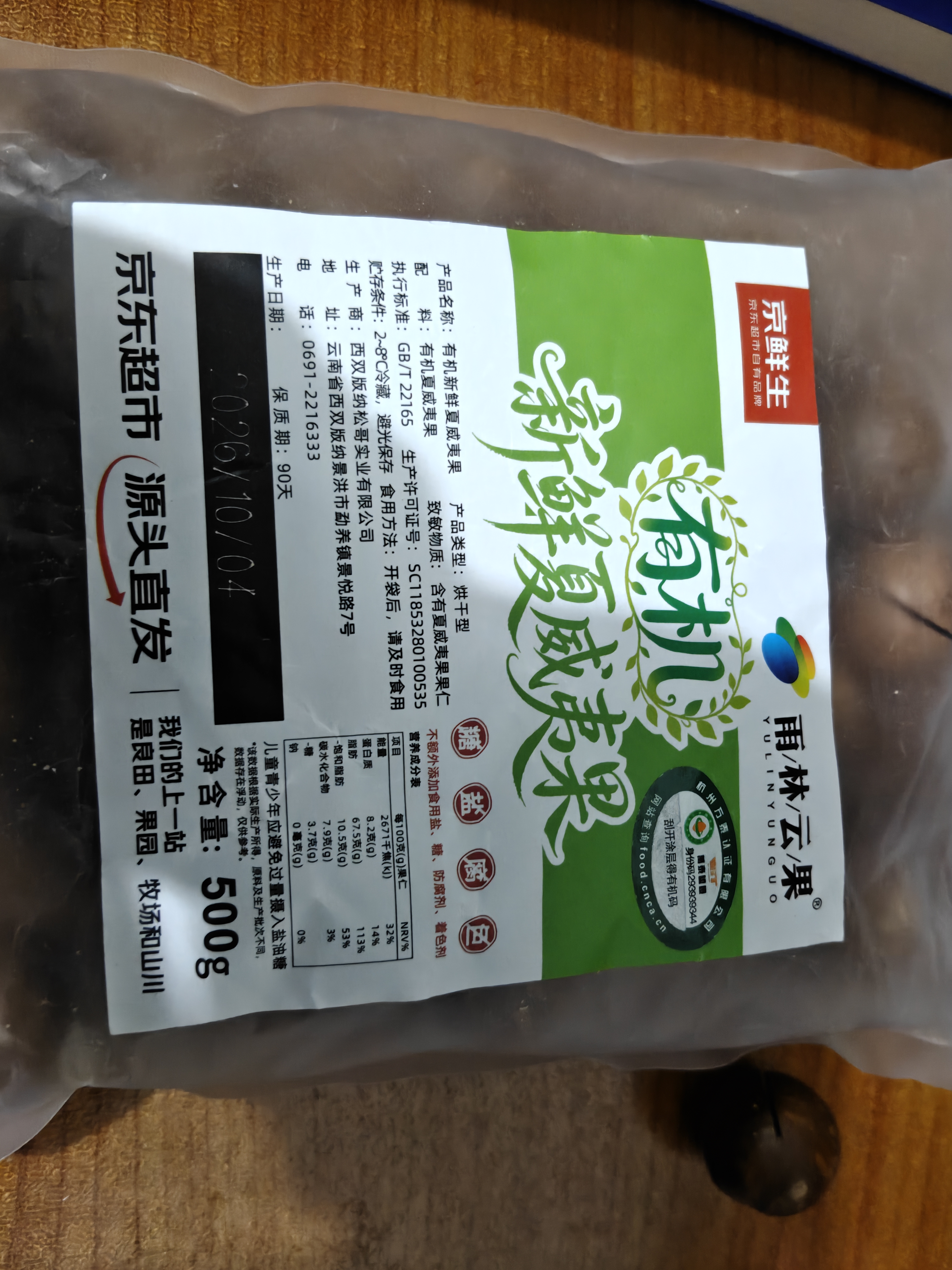 京鲜生 云南有机夏威夷果 鲜果 净500g超大果25mm+奶香 源头直发 实拍图