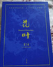 花叶 曾孝濂科学生物画 科学生物画套装 赠《自然原稿》笔记本 无一花无出处，无一叶无根据 读库 《花叶》赠自然原稿 实拍图