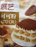 展艺纯可可粉250g巧克力粉原料碱化冲饮蛋糕提拉米苏酸奶碗燕麦杯 实拍图