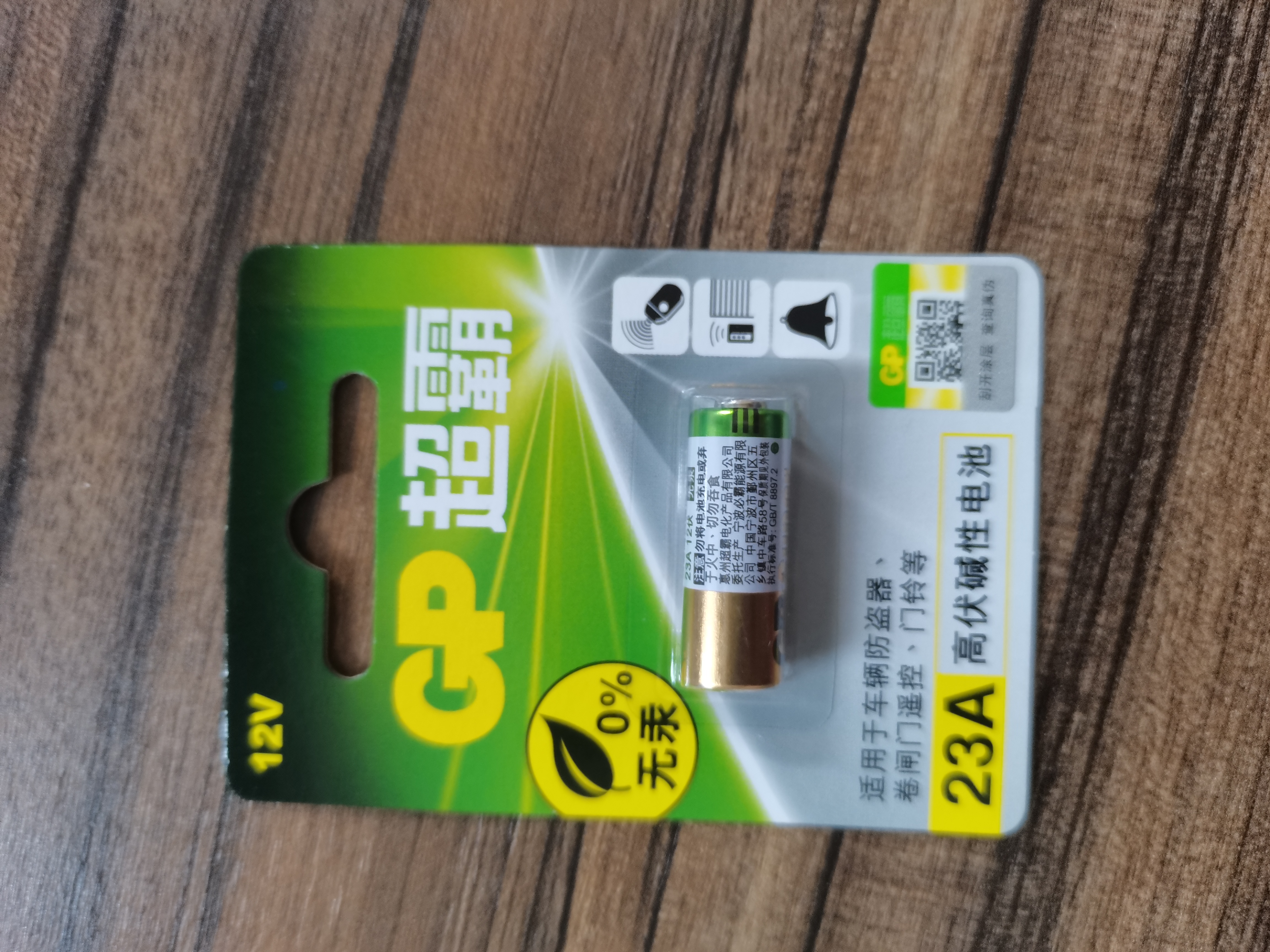 超霸（GP）23A12V电池高伏碱性电池 适用车门遥控器电子词典手表血糖仪血氧仪遥控器等23a单粒装单件包邮 实拍图