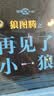 狼图腾之再见了，小狼（影像青少版 姜戎代表作《狼图腾》畅销近20年） 小说 实拍图