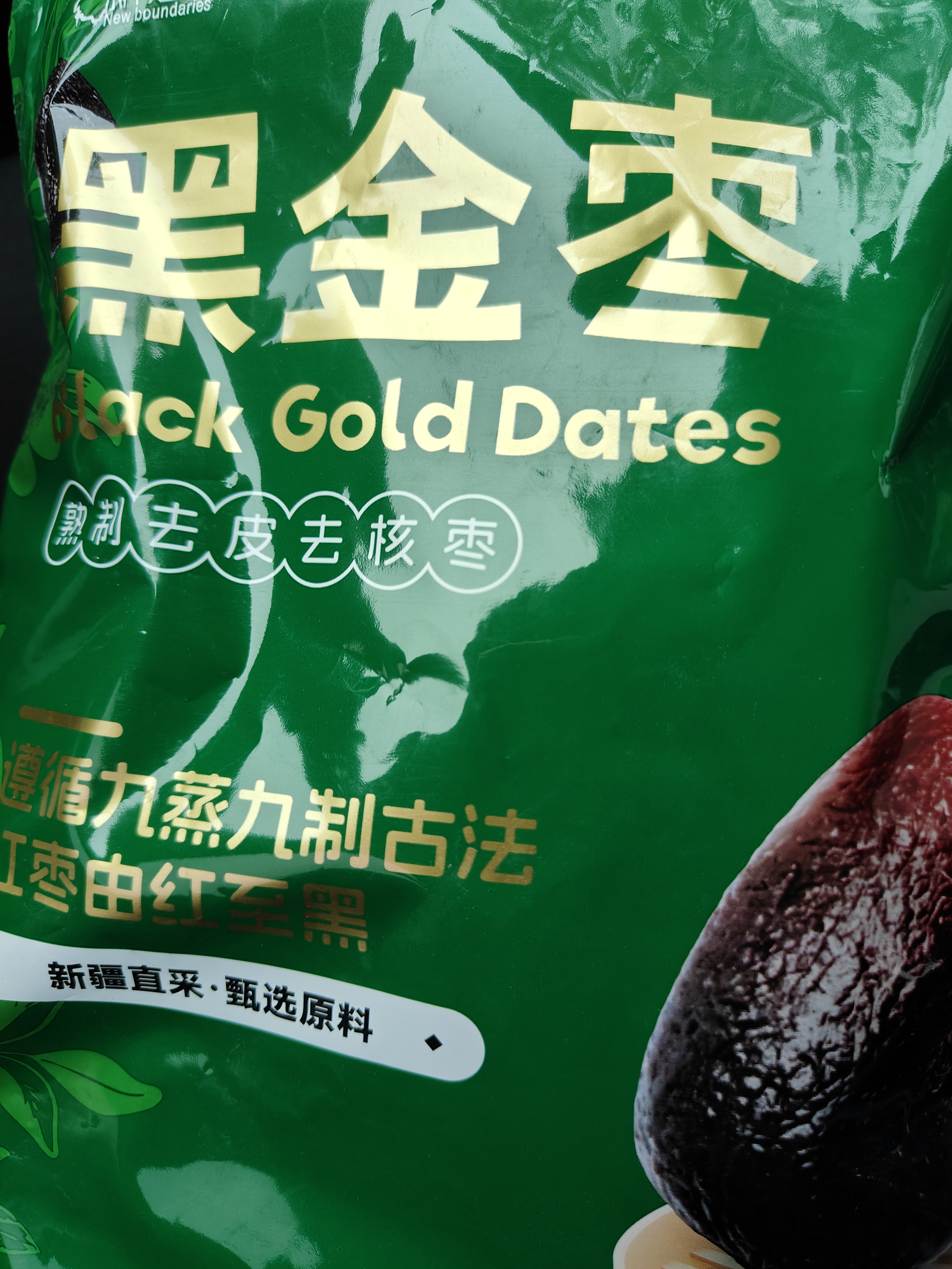 新边界九蒸九晒黑金枣500g 新疆特产去皮去核灰枣红枣独立包装即食枣子 实拍图