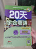 20天学会粤语（广州话 交际篇 最新修订版）/粤语语言文化学习与传播丛书 实拍图