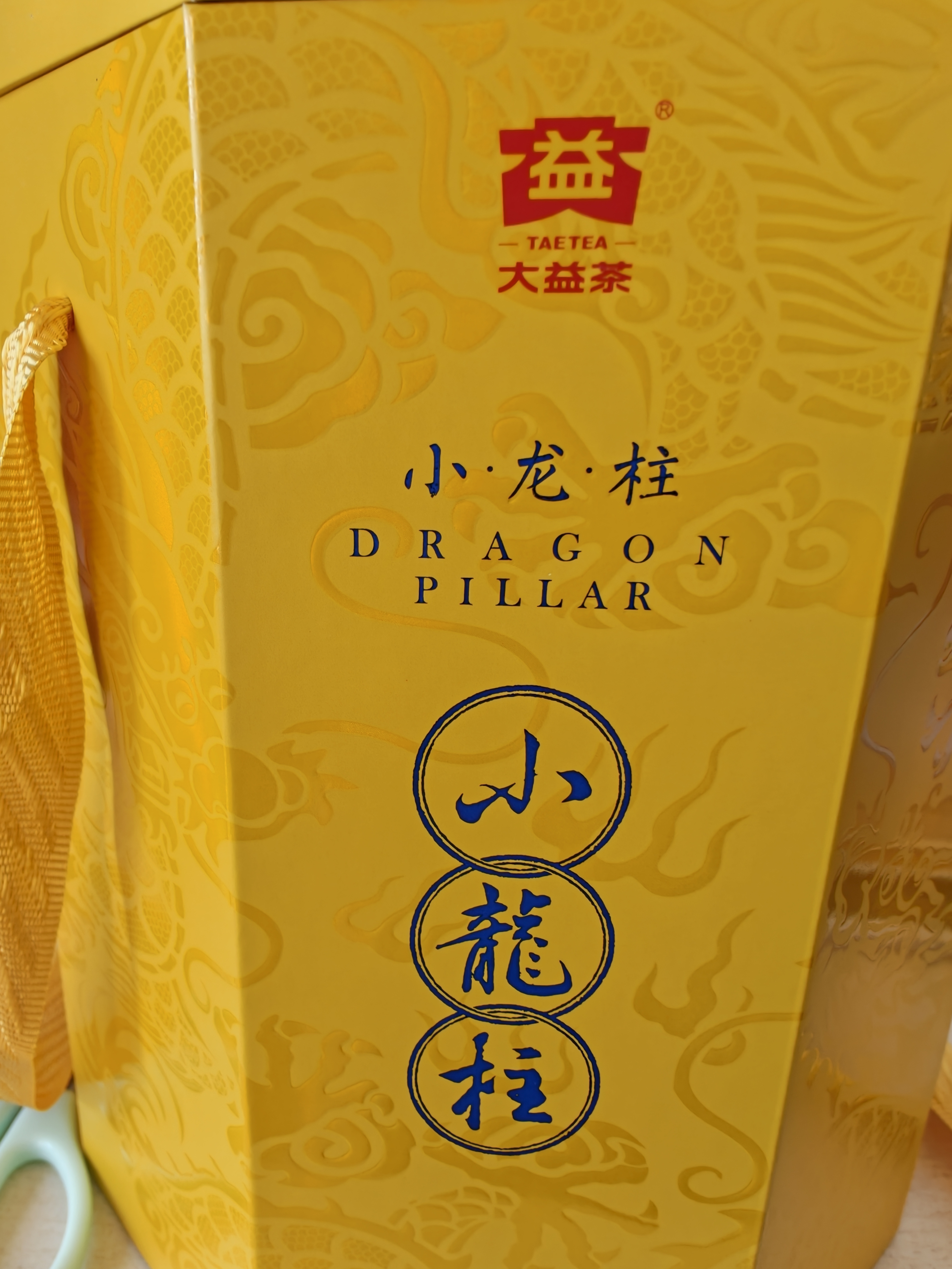 大益TAETEA茶叶普洱茶熟茶 小龙柱饼茶提装礼盒357g*5饼 高端熟茶 实拍图