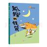 故事奇想树·生命教育童话系列（彩绘版 全5册  包含：狐狸的钱袋+流星没有耳朵+柿子色的街灯+妖精老屋+小食神） 实拍图