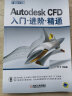 Autodesk CFD入门 进阶 精通 晒单实拍图