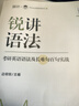 【官方正版】2026考研英语边明锐Monkey锐记词汇+锐讲语法+锐读外刊 考研核心词汇百句实战长难句联想记忆带配套课程词汇书课包价保阅读狂欢节 【现货】讲语法：语法及长难句实战 实拍图