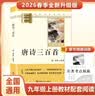 唐诗三百首 升级版 九年级上册初中必读 适用新版人教教材配套阅读 名师推荐考点精炼 初中九年级上册必读课外阅读书经典文学名著指定读物 无障碍阅读青少年文学 实拍图