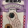 老金磨方无糖轻脂黑芝麻丸45g芝麻糊黑芝麻球黑豆黑米黑果桑葚健康小丸子 实拍图