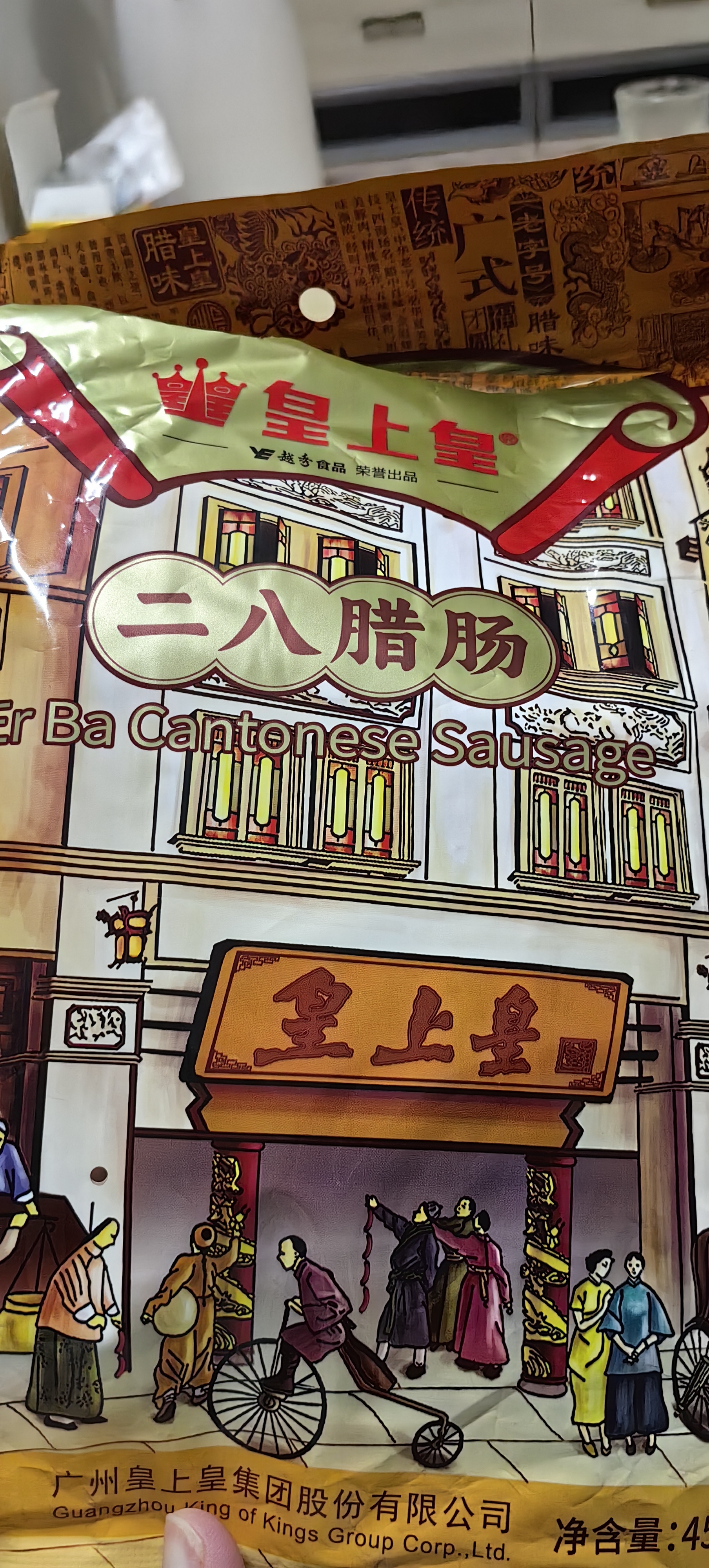 皇上皇特级二八腊肠广州腊味特产煲仔饭腊肠广味广东甜肠广式香肠454g 实拍图