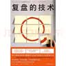 复盘的技术：沃顿商学院高级研究员、早稻田大学商学院教授带来的学术研究启示 实拍图
