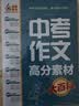 中考作文高分素材大百科 考前冲刺 初中通用 写作素材 高分模板 写作技巧热点经典素材 加分金句 实拍图