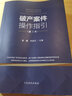 正版 101种职务犯罪办案指引与要点解析 监察机关管辖的职务犯罪的规范内涵 罪名的理论争鸣和典型案例 中国法制出版社 实拍图