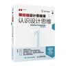 斯坦福设计思维课1 认识设计思维（智元微库出品） 实拍图