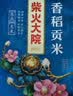 柴火大院 香稻贡大米 5kg*2袋/箱( 东北大米 10kg 香米 粳米) 实拍图