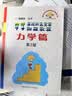 中学奥林匹克竞赛物理教程：力学篇（第2版） 实拍图