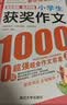 小学生获奖作文1000篇 小学生分类作文1000篇/作文之星系列小学生作文辅导共746页（套装共2册） 实拍图