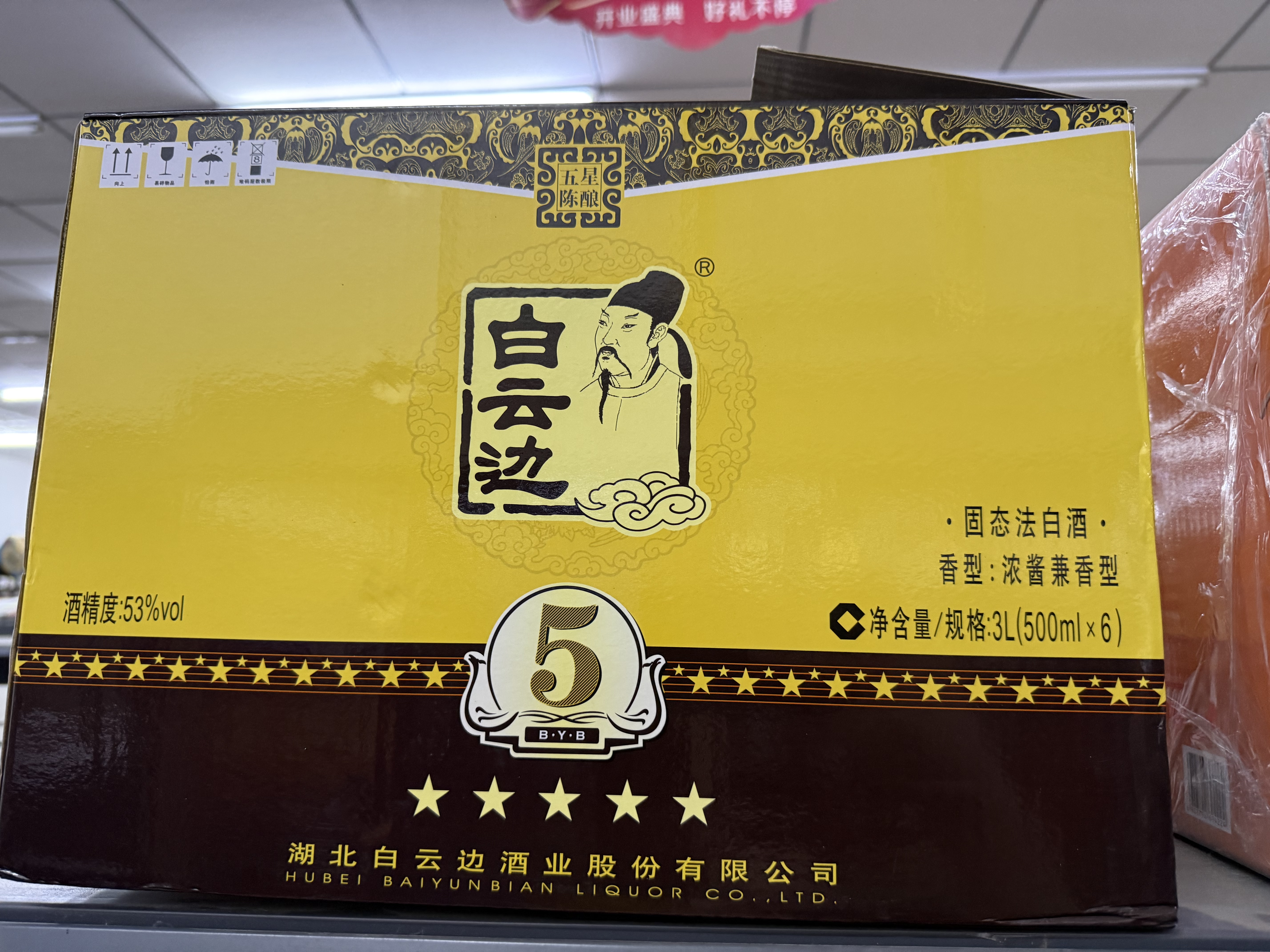 白云边三星陈酿 浓酱兼香型白酒  53度 500ml*6瓶 整箱装 家乡酒 实拍图