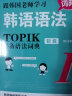 跟韩国老师学习新韩国语能力考试韩语语法TOPIK必备语法词典（初级+中高级 套装共2册） 实拍图
