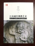 江南藏传佛教艺术：杭州飞来峰石刻造像研究 实拍图