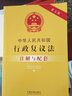 中华人民共和国行政复议法注解与配套（第五版） 实拍图