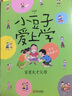 小豆子爱上学（套装全8册） 实拍图