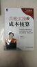 会计必成·实务实账操作系列：真账实操学成本核算 实拍图
