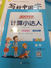 阳光同学 2025秋新版计算小达人一年级上册数学苏教版思维训练 小学1年级同步教材口算速算天天练计算能手专项练习册 实拍图