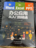 从入门到精通：Word Excel PPT（套装全3册） 办公应用零基础到精通表格制作 实拍图