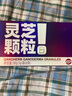 仙芝楼灵芝颗粒赤灵芝紫灵芝提取物5g*20袋/盒 保健品营养补品增强免疫 实拍图