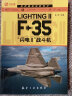 世界著名战机传记：F-35“闪电2”战斗机 晒单实拍图