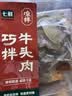 【下酒菜】七鲜 巧拌牛头肉210g 实拍图