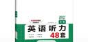 一本中考英语听力专项训练48套 2027版初中英语同步听说句子短文对话长难句九年级上下册专题训练 实拍图